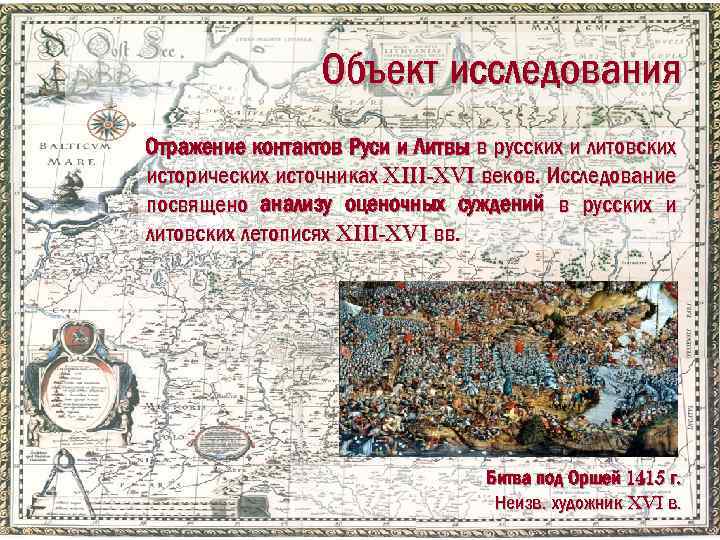 Объект исследования Отражение контактов Руси и Литвы в русских и литовских исторических источниках XIII-XVI
