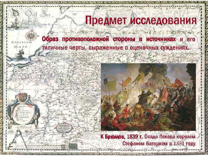 Предмет исследования Образ противоположной стороны в источниках и его типичные черты, выраженные в оценочных