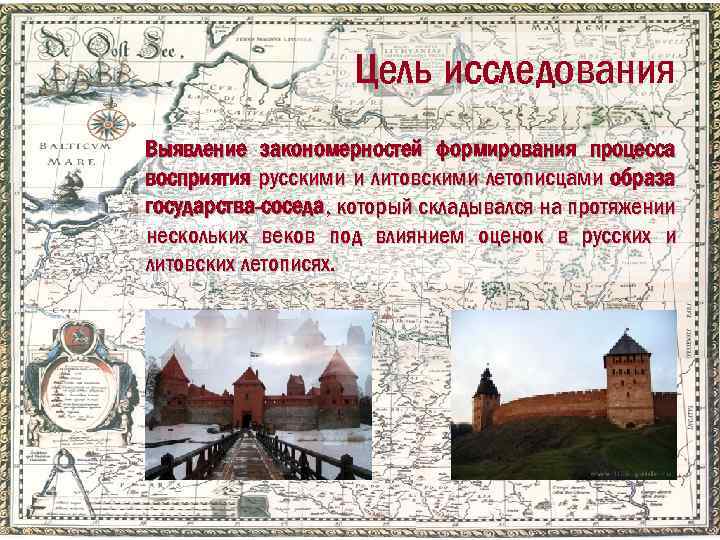 Цель исследования Выявление закономерностей формирования процесса восприятия русскими и литовскими летописцами образа государства-соседа, который
