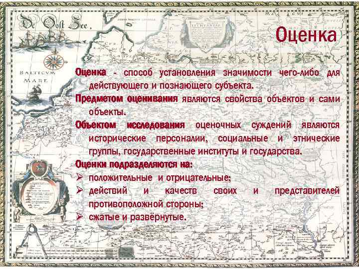Оценка - способ установления значимости чего-либо для действующего и познающего субъекта. Предметом оценивания являются