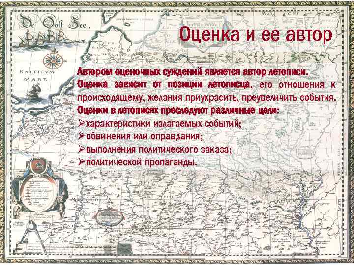 Оценка и ее автор Автором оценочных суждений является автор летописи. Оценка зависит от позиции