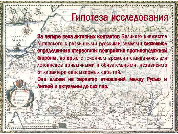 Гипотеза исследования За четыре века активных контактов Великого княжества Литовского с различными русскими землями
