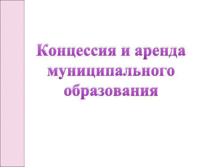 Концессия и аренда муниципального образования 