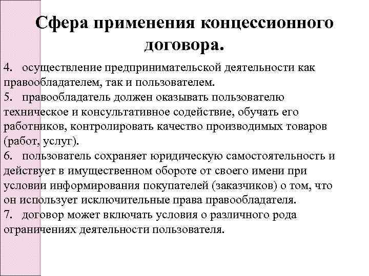Сфера применения концессионного договора. 4. осуществление предпринимательской деятельности как правообладателем, так и пользователем. 5.