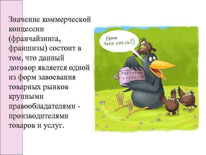 Значение коммерческой концессии (франчайзинга, франшизы) состоит в том, что данный договор является одной из