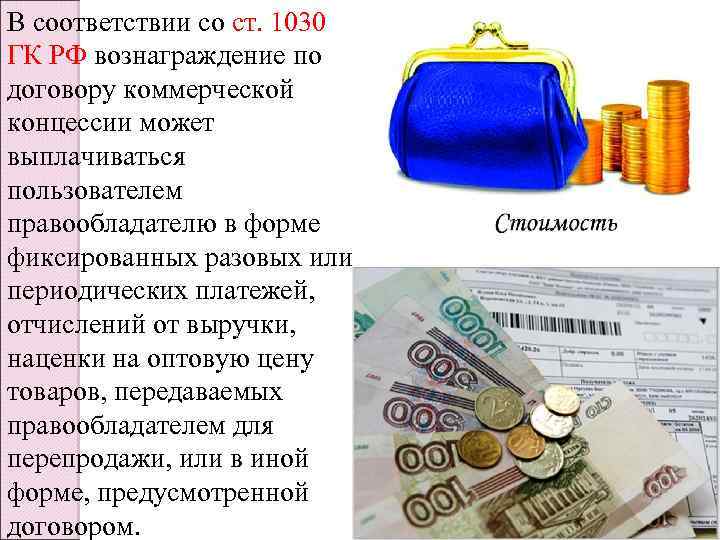 В соответствии со ст. 1030 ГК РФ вознаграждение по договору коммерческой концессии может выплачиваться