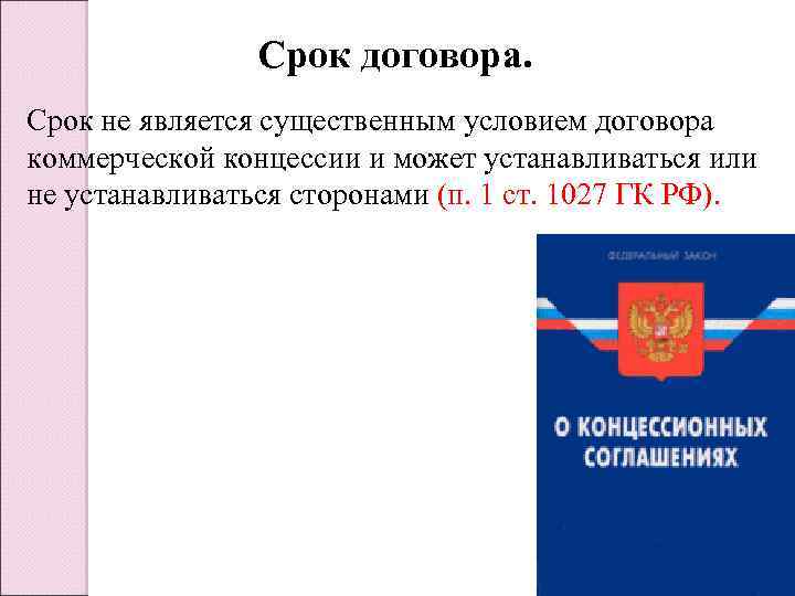 Срок договора. Срок не является существенным условием договора коммерческой концессии и может устанавливаться или