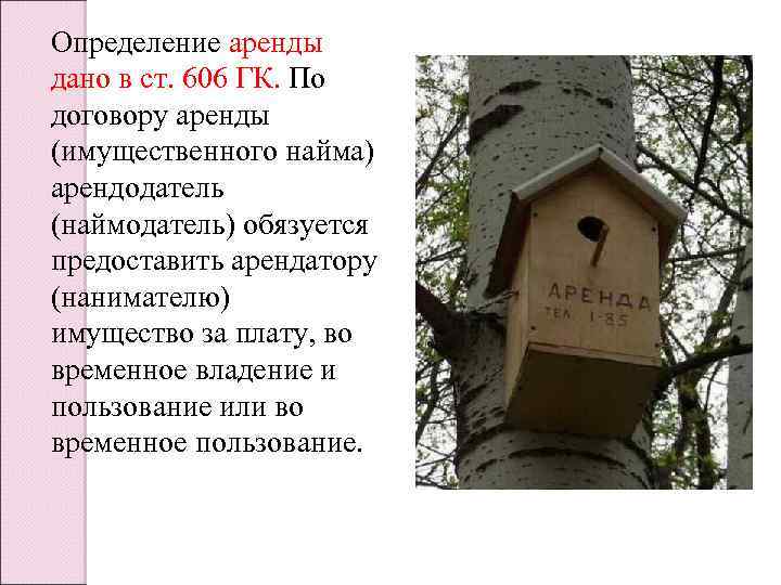 Определение аренды дано в ст. 606 ГК. По договору аренды (имущественного найма) арендодатель (наймодатель)