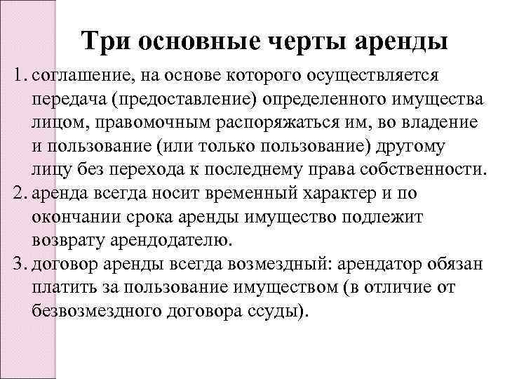 Аренда определение. Договор аренды определение. Особенности сдачи имущества в аренду. Основные черты. Договора аренды. Отличительные черты договора аренды.