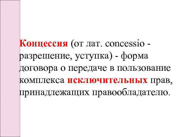 Концессия (от лат. сoncessio - разрешение, уступка) - форма договора о передаче в пользование