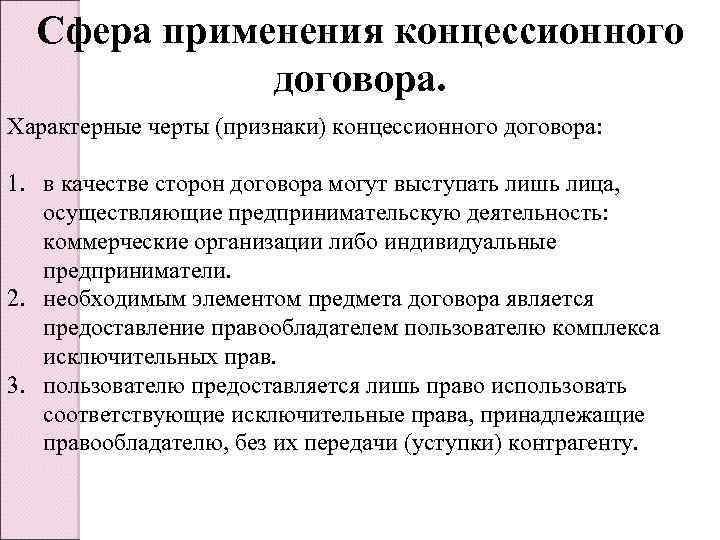 Дайте определение понятия концессия. Сфера применения концессионного договора. Признаки концессионного соглашения. Отличительные черты договора. Отметьте признак (признаки) концессионного соглашения:.