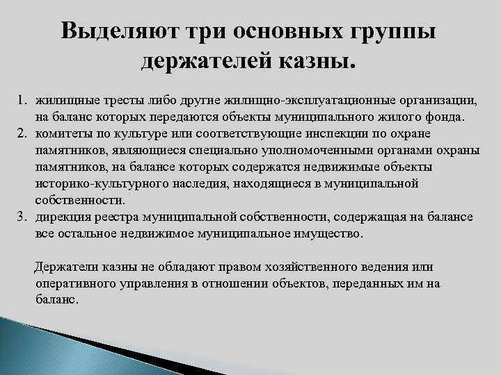 Выделяют три основных группы держателей казны. 1. жилищные тресты либо другие жилищно-эксплуатационные организации, на