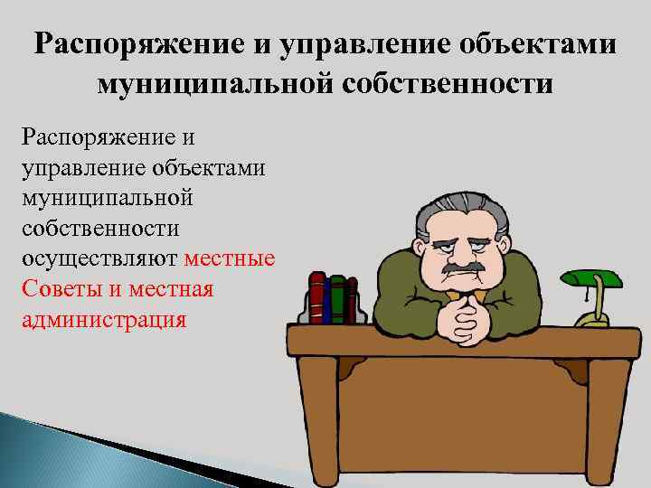 Собственник распоряжение владение. Владение пользование и распоряжение муниципальной собственностью. Управление и распоряжение. Распоряжение собственностью картинки для презентации. Порядок управления и распоряжения муниципальной собственностью.