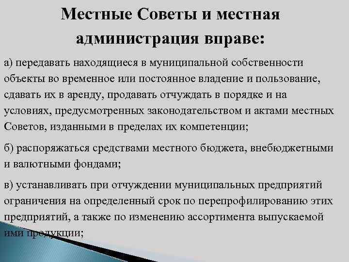 Местные Советы и местная администрация вправе: а) передавать находящиеся в муниципальной собственности объекты во