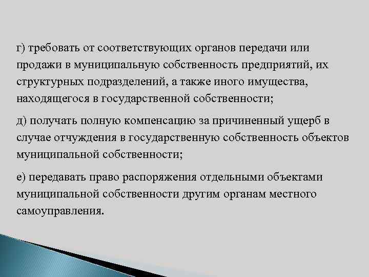г) требовать от соответствующих органов передачи или продажи в муниципальную собственность предприятий, их структурных
