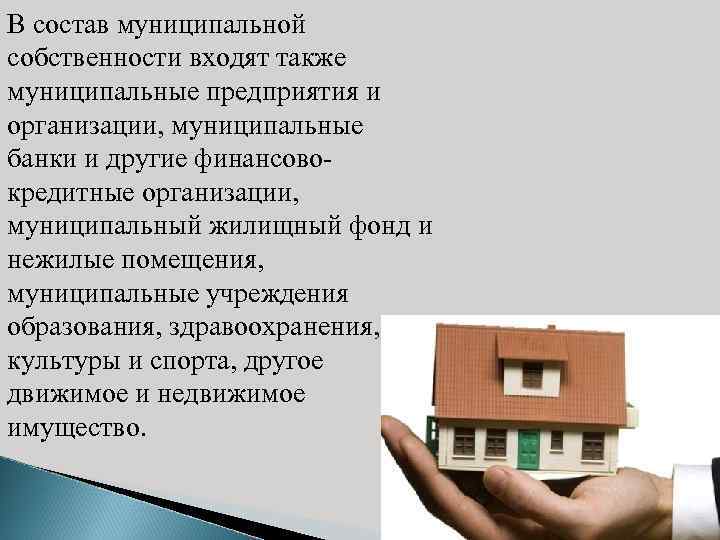 Муниципальные объекты. В состав муниципальной собственности входят. В состав муниципальной собственности не входят. Что входит в состав муниципального имущества. В состав недвижимого муниципального имущества не входит.