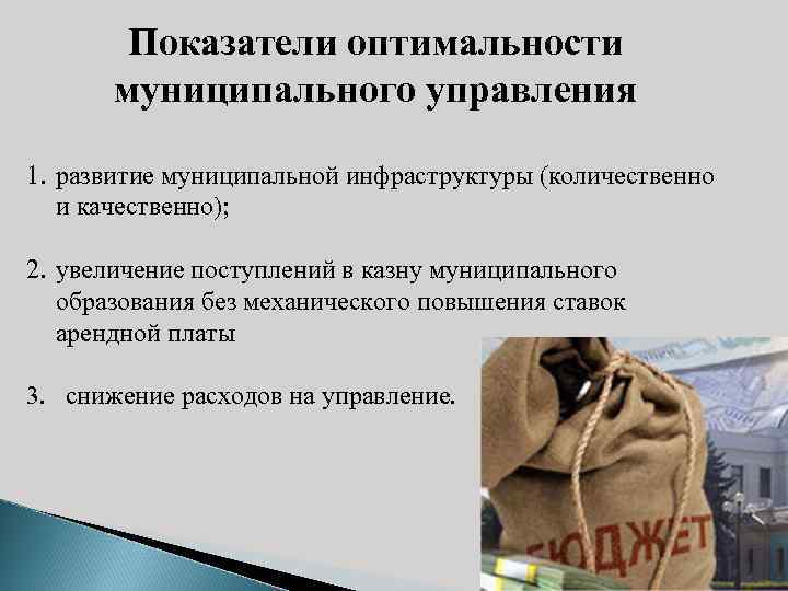 Показатели оптимальности муниципального управления 1. развитие муниципальной инфраструктуры (количественно и качественно); 2. увеличение поступлений