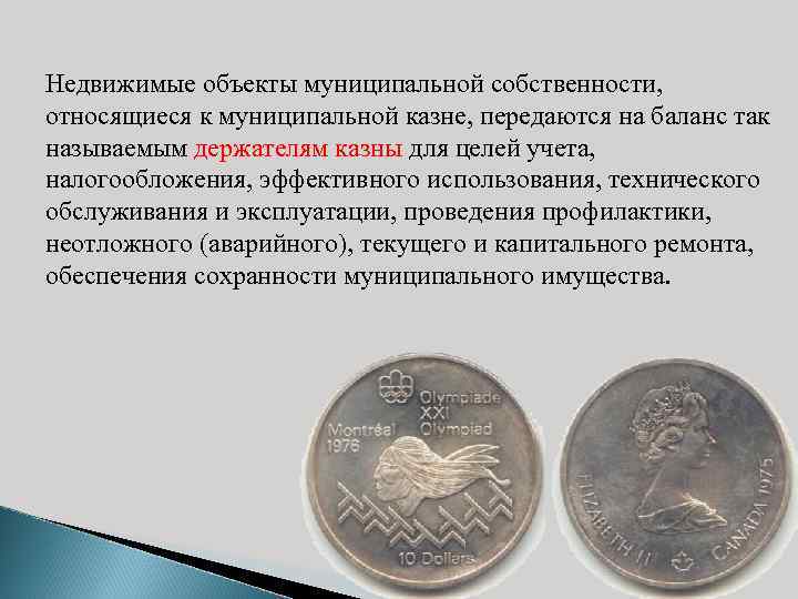 Недвижимые объекты муниципальной собственности, относящиеся к муниципальной казне, передаются на баланс так называемым держателям