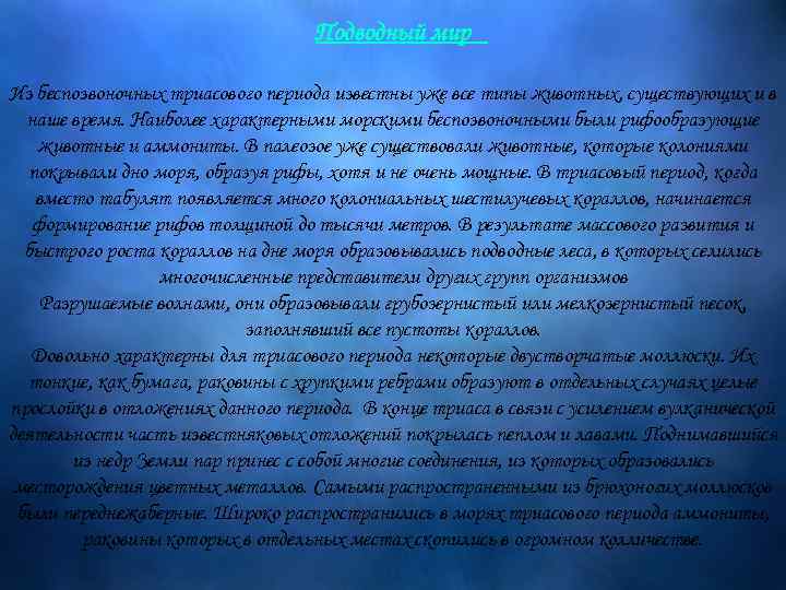 Подводный мир Из беспозвоночных триасового периода известны уже все типы животных, существующих и в