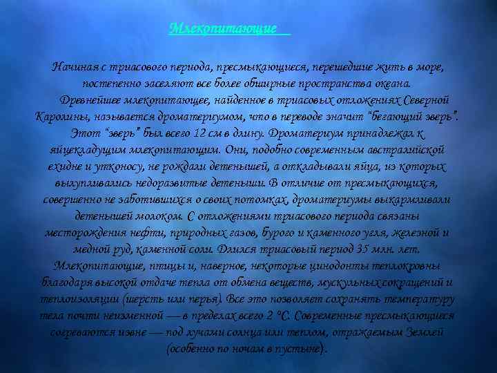  Млекопитающие Начиная с триасового периода, пресмыкающиеся, перешедшие жить в море, постепенно заселяют все