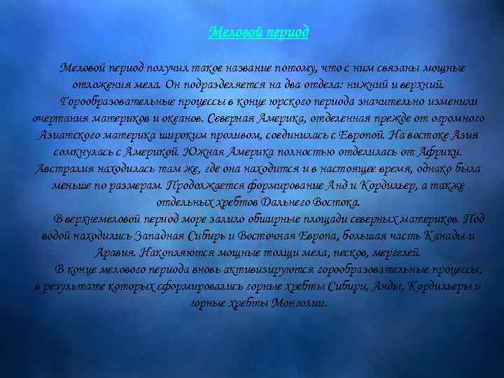 Меловой период получил такое название потому, что с ним связаны мощные отложения мела. Он