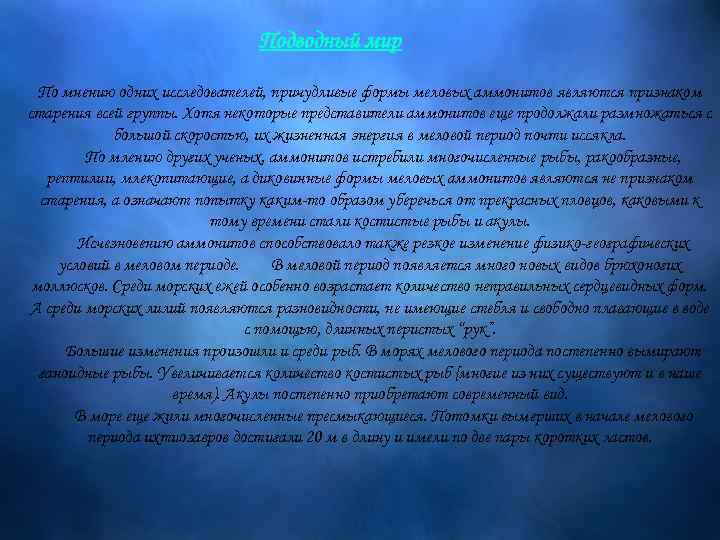 Подводный мир По мнению одних исследователей, причудливые формы меловых аммонитов являются признаком старения всей