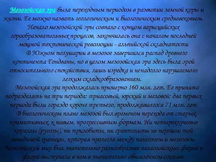 Мезозойская эра была переходным периодом в развитии земной коры и жизни. Ее можно назвать