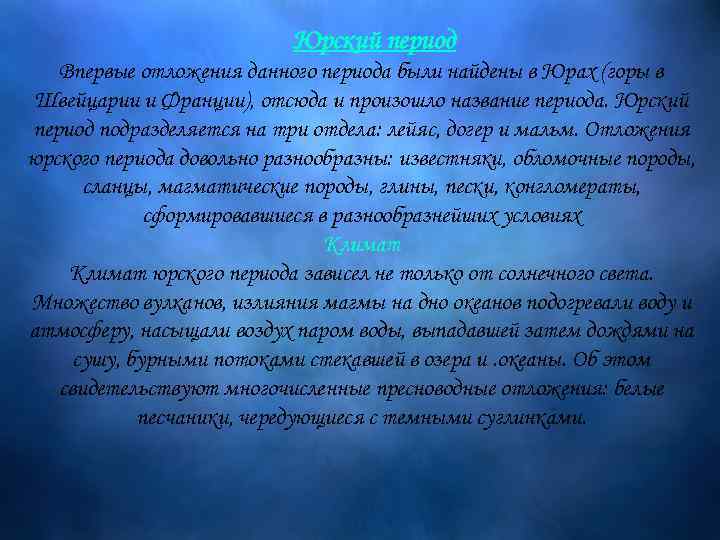 Юрский период Впервые отложения данного периода были найдены в Юрах (горы в Швейцарии и