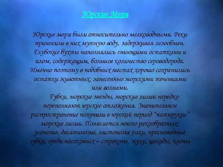  Юрские Моря Юрские моря были относительно мелководными. Реки приносили в них мутную воду,