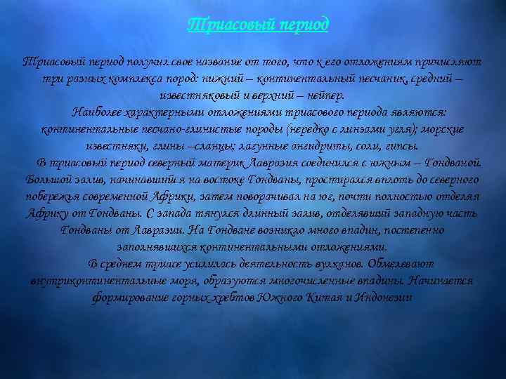  Триасовый период Триасовый период получил свое название от того, что к его отложениям