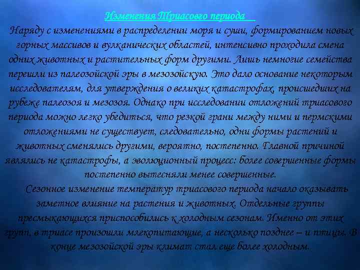 Изменения Триасовго периода Наряду с изменениями в распределении моря и суши, формированием новых горных