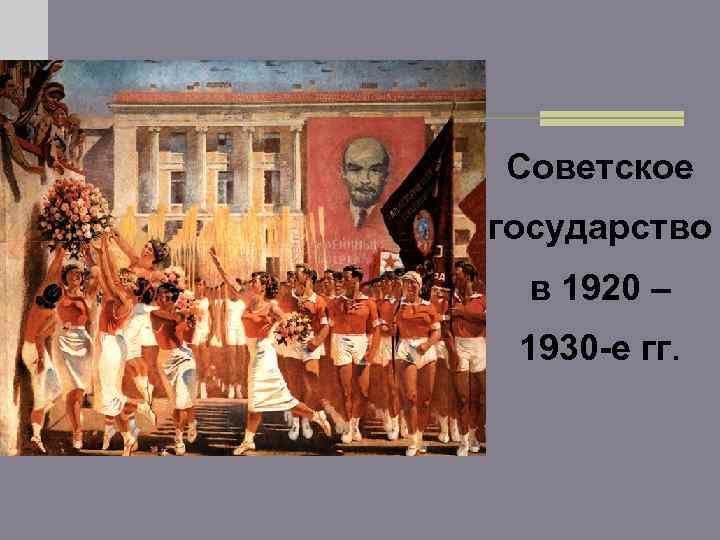 Советское государство в 1920 – 1930 -е гг. 