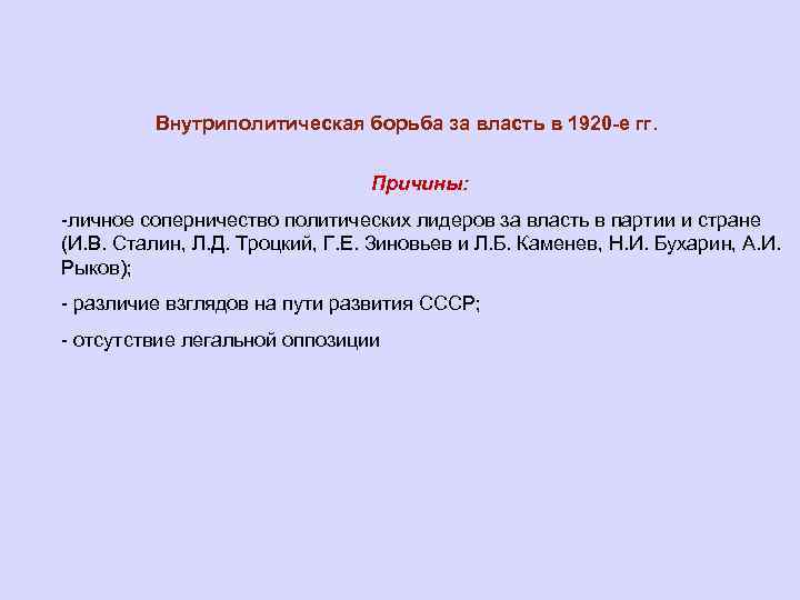 Внутриполитическая борьба за власть в 1920 -е гг. Причины: -личное соперничество политических лидеров за