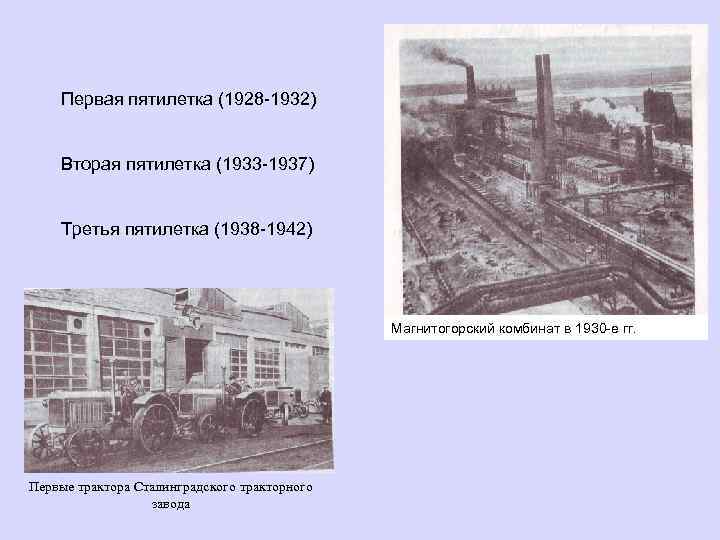 Первые пятилетние планы 1928 1942 гг