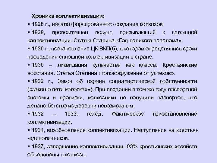 Хроника коллективизации: § 1928 г. , начало форсированного создания колхозов § 1929, провозглашен лозунг,