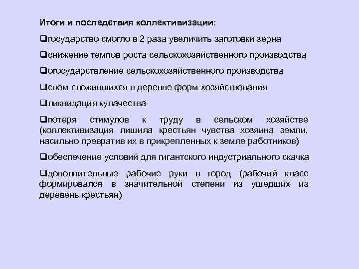 Итоги и последствия коллективизации: qгосударство смогло в 2 раза увеличить заготовки зерна qснижение темпов