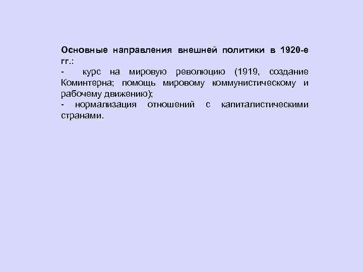 Основные направления внешней политики в 1920 -е гг. : курс на мировую революцию (1919,