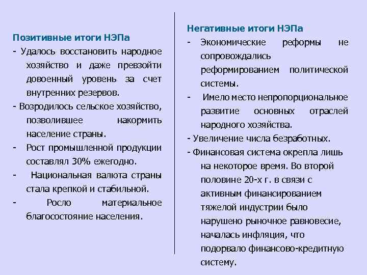 Причины и результат новой экономической политике. Итоги новой экономической политики. Положительные итоги НЭПА. Итоги новой экономической политики НЭПА.