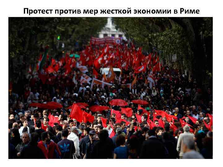 Протест против мер жесткой экономии в Риме 