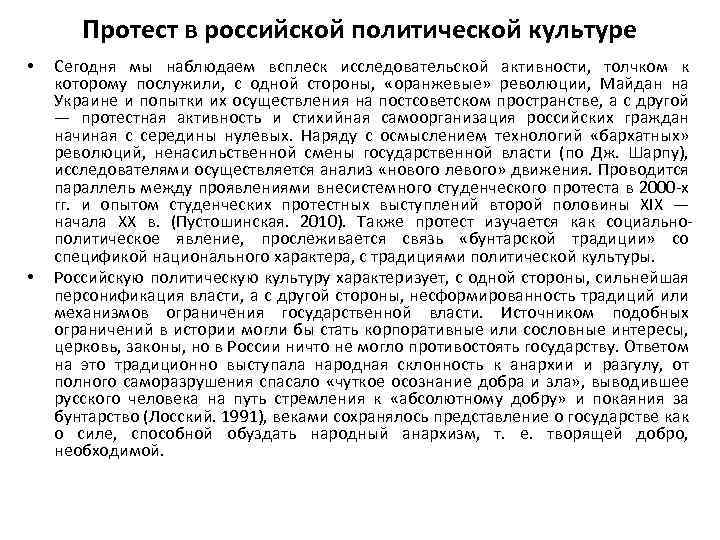 Протест в российской политической культуре • • Сегодня мы наблюдаем всплеск исследовательской активности, толчком