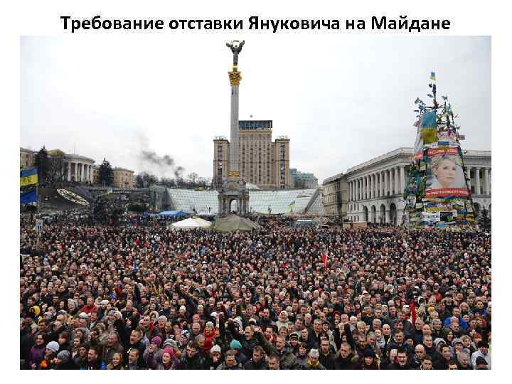 Требование отставки Януковича на Майдане 