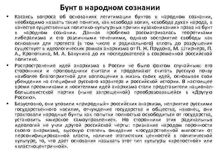 Бунт в народном сознании • • • Касаясь вопроса об основаниях легитимации бунтов в