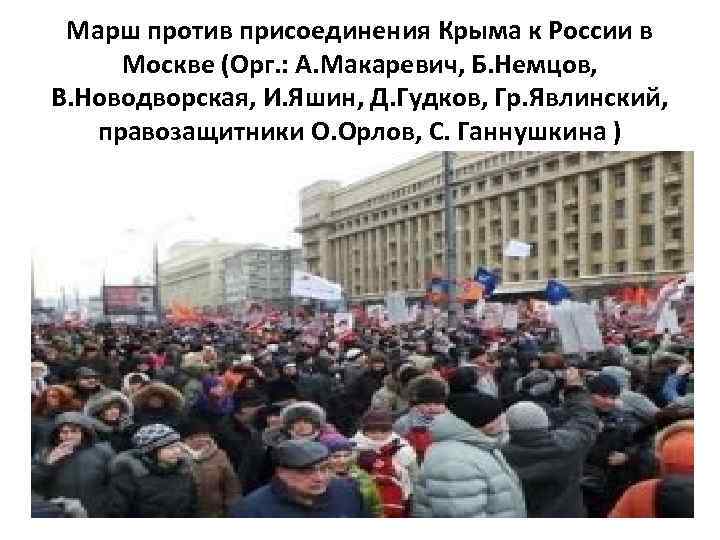 Марш против присоединения Крыма к России в Москве (Орг. : А. Макаревич, Б. Немцов,
