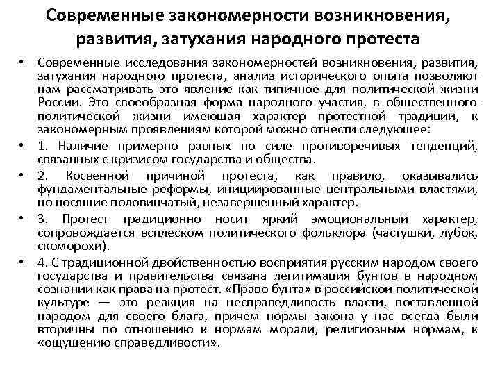 Современные закономерности возникновения, развития, затухания народного протеста • Современные исследования закономерностей возникновения, развития, затухания