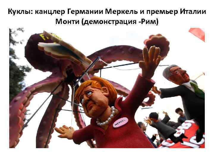 Куклы: канцлер Германии Меркель и премьер Италии Монти (демонстрация -Рим) 