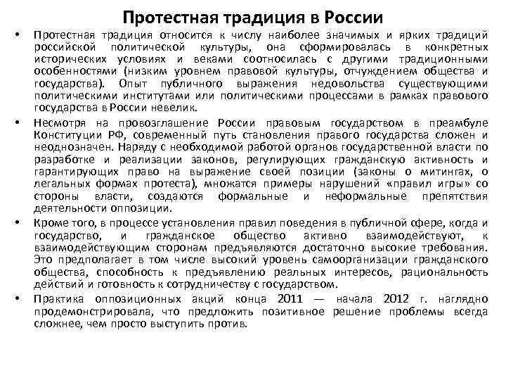  • • Протестная традиция в России Протестная традиция относится к числу наиболее значимых