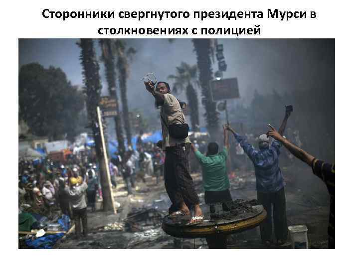 Сторонники свергнутого президента Мурси в столкновениях с полицией 