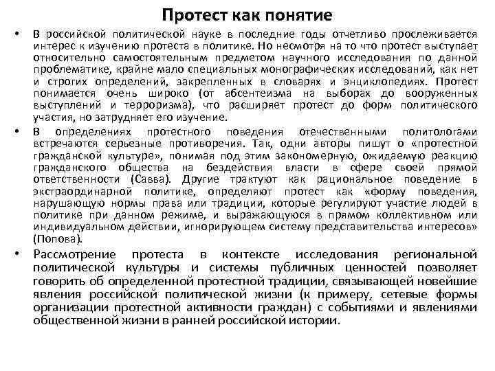 Протест как понятие • • В российской политической науке в последние годы отчетливо прослеживается