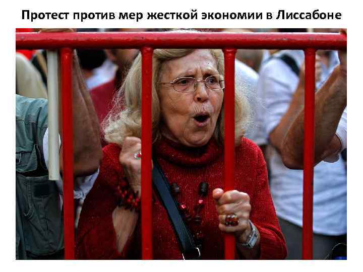 Протест против мер жесткой экономии в Лиссабоне 