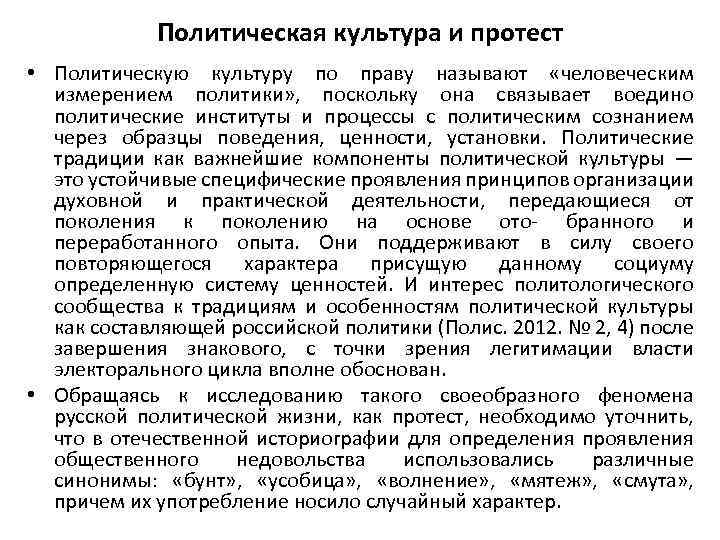 Политическая культура и протест • Политическую культуру по праву называют «человеческим измерением политики» ,
